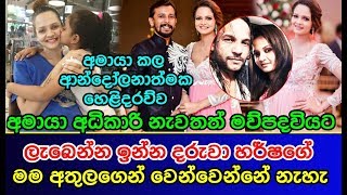 ලැබෙන්න ඉන්න දරුවා හර්ෂගේ මම අතුලගෙන් වෙන්වෙන්නේ නැහැ Amaya Adikari [upl. by Grayce402]