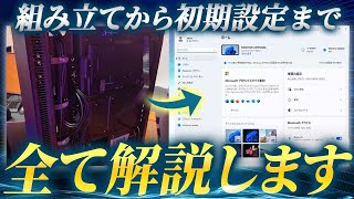 【ゲーミングPCの初期設定】組み立てからPCの初期設定の方法を全て解説します [upl. by Ahseikal586]