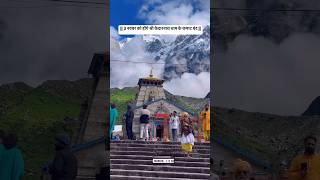 kedarnath mein Bhole Baba ke darshan kedarnath shorts youtubeshorts ytshorts [upl. by Hooker324]