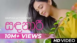 Sandanari  Sandanaari   Official Video  Harsha Withanage  Yasas Medagedara  Wasawa Baduge [upl. by Leor]