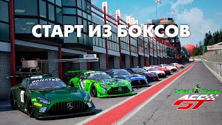 Стартуем из боксов  SpaFrancorchamps  ACCGT [upl. by Margy]