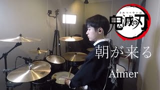 Demon slayer 朝がくる Asa ga kuru Aimer drum cover [upl. by Baniez]