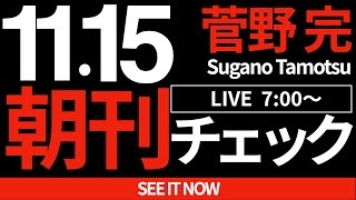 1115（金）朝刊チェック：斎藤元彦さんのついた嘘 [upl. by Hsreh]