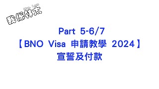 【BNO Visa申請教學2024  宣誓及付款】Part 567 手把手保姆級申請攻略 加價前付款 延期出發 bno bno簽證 bno移民英國 BNO申請教學2024 [upl. by Hgierb]