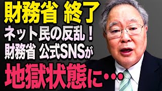 【玉木雄一郎効果】 財務省の公式SNSとんでもない状態 [upl. by Gilbert]