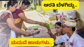 ರಾಜಿಪ ಮಣಿಮಯ ರತ್ನ ಪೀಠದಲಿ ವಧುವರರಿಗೆ ಆರತಿ ಬೆಳಗಿದ್ದು Havyaka wedding songsshreevlogs [upl. by Haimrej276]