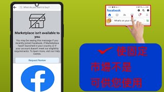 如何解決 Facebook Marketplace 無法使用的問題 2024 [upl. by Schaaff]