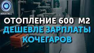 Отопление 600 м2 Kristall дешевле зарплаты кочегаров [upl. by Arvad950]