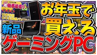 【福袋】お年玉で買えるゲーミングパソコンがヤバすぎる！！【パソコン工房】【フォートナイト】 [upl. by Deelaw]