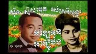 Sin Sisamuth and Ros Sereysothea Alo aun Alo bong  Khmer Oldies Song MP3 [upl. by Horter]