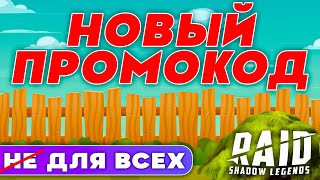 НОВЫЙ 🔥 Raid Shadow Legends Промокод🎁БОНУСЫ ДЛЯ ВСЕХ [upl. by Pappas]