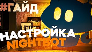 Лучший БОТ для СТРИМОВ Nightbot  НАСТРОЙКА и ПОДКЛЮЧЕНИЕ YOUTUBE бот гайд nightbot [upl. by Shaun]