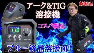 【道具】200VMMA兼TIG溶接機そしてブルー液晶溶接面性能よく格安拡大プレートも新製品 [upl. by Sheldon]