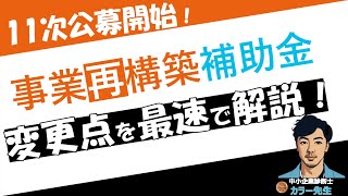 【変更点解説！】事業再構築補助金 11次公募開始！10月6日申請〆切のため急いでチェック！ [upl. by Raman]