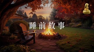 睡前故事  爱自己，永远都是最浪漫的 [upl. by Lancelot]