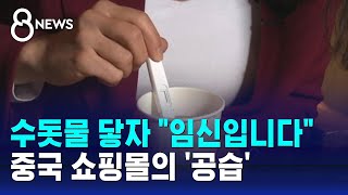 수돗물 닿자 quot임신입니다quot…중국 쇼핑몰의 공습  SBS 8뉴스 [upl. by Ellehsat]