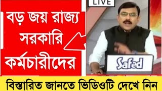 West Bengal DA News  DA Big Update for Government Employees  DA Latest News Today [upl. by Aivekal]