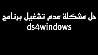 حل مشكلة برنامج ds4windows  ds4windows not launching [upl. by Jobye58]