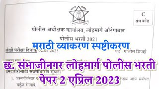 Auranngabad Lohmarg police bharti question paper answer key 2023  औरंगाबाद लोहमार्ग पोलीस भरती पेपर [upl. by Weisberg]