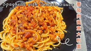 【ENG SUB】番茄肉酱意大利面Spaghetti with Tomato Sauce｜意大利面控一定要学起来，做法非常简单！ [upl. by Leddy]