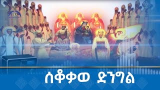 MK TV  ድምፀ ተዋሕዶ  ሰቆቃወ ድንግል [upl. by Rebbecca]