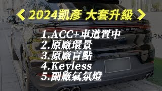 2024 Cayenne『E32大套升級』小改款凱彥 ACC車道置中車道維持 功能介紹｜原廠配備加裝說明 [upl. by Bayard341]