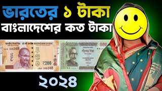 ভারতের ১ টাকা বাংলাদেশের কত টাকা ২০২৪  Indian 1 Taka Bangladeshi Koto Taka 2024  ZISANX [upl. by Nolek]