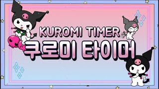 💜쿠로미타이머정리타이머7분타이머sanrio timer7minute timer정리노래귀여운타이머어린이타이머산리오타이머 [upl. by Assilim]