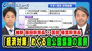 【維新 藤田幹事長×国民 榛葉幹事長出演】「経済対策」めぐる自公国協議の裏側 20241120放送＜前編＞ [upl. by Nueovas]