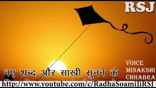 Radha Soami shabad 2018  सतगुरु मै तेरी पतंग  SATGURU MAI TERI PATANG [upl. by Kcirted]