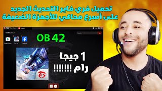 تحميل وتثبيت فري فاير التحديث الجديد OB42 على أسرع محاكي لجميع الأجهزة 🔥😱 [upl. by Collen]