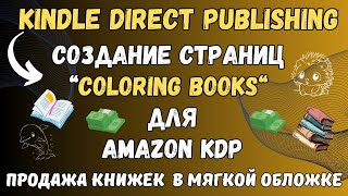 Amazon KDP  Создание Изображений для Книжек Раскрасок quotColoring Booksquot Заработок на Книгах💰 [upl. by Palila]