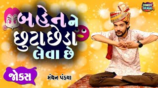 બેહેન ને છુટ્ટાછેડા લેવા છે  Jokes new gujarati  Comedy show  Manthan pandya [upl. by Retsel]