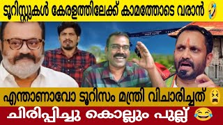 ടൂറിസം മന്ത്രി പറഞ്ഞത് കേട്ട 🤣 വീഡിയോ കണ്ട് ചിരിച്ചു ചിരിച്ചു മടുത്തു  Suresh Gopi Latest Video [upl. by Kain]