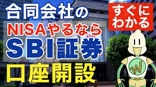 法人合同会社がSBI証券口座を開設する方法と手順 [upl. by Nonnahs]