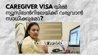 Caregiver visa യിൽ ന്യൂസിലൻറിലേയ്ക്ക് വരുവാൻ സാധിക്കുമോnzimmigration caregivervisanznursing [upl. by Winni]