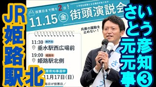 ゆかたまつりでお世話になった姫路で🎤【さいとう元彦候補兵庫県知事選挙街頭演説４K】15NOV2024 姫路駅北❸最後の挨拶 [upl. by Mcilroy]