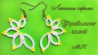 Летние серьги с бисером фриволите Видео урок Фриволите иглой Earrings with Beaded Frivolite needle [upl. by Byrne344]