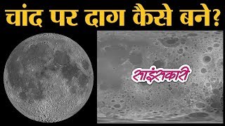 Moon की एक साइड Dark Spots और दूसरी साइड Craters कैसे बने  Secrets of Moon  Sciencekaari [upl. by Mcmillan]