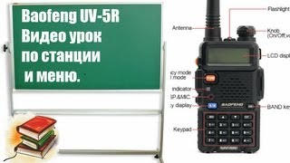 Baofeng UV5R Урок по радиостанции Рации  Видео Инструкция [upl. by Delgado723]