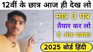 class 12th Hindi मात्र तीन पत्र लिखने का तरीका यही तीनों पत्र पूछे जाएंगे पेपर में 2025 बोर्ड [upl. by Eelarual]