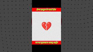 हेल्थ इश्यूज के चलते ब्रेक पर गए सुपरस्टार अल्लू अर्जुन  😱 shorts viral youtubeshorts [upl. by Iv]