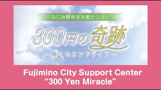 Fujimino City Support Center “300 Yen Miracle” 「300円の奇跡」（英語字幕） [upl. by Haff]