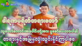 ဓါရဏ ပရိတ်တရားတော် သူတော်ကောင်းအပေါင်းတို့အားပူဇော်ပေးပါ၏ [upl. by Ecadnac565]