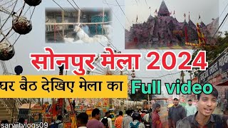 Sonpur Mela 2024  घर बैठे देखिए मेला का Full Video 😱sonpurmela2024 sarvjitvlogs09 [upl. by Tolmann]