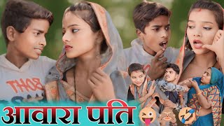 आवारा पति  Awara pati  Ankit Nishad comedy avadhi comedy [upl. by Selena]