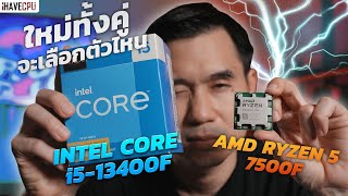 ใหม่ทั้งคู่จะเลือกตัวไหนดี  AMD Ryzen 5 7500F VS Intel Core i513400F  iHAVECPU [upl. by Edia]