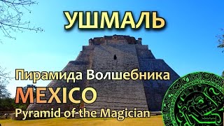 Мегалиты Мексики Ушмаль  Пирамида волшебника Uxmal  pyramid of the magician [upl. by Anaeirb803]