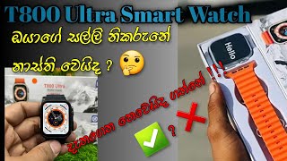 T800 Ultra Smart Watch Full Review T800 Ultra ස්මාර්ට් ඔරලෝසුවේ වැඩකිඩ [upl. by Smoot]