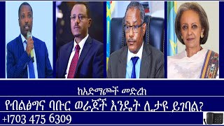 ከአድማጮች መድረክየብልፅግና ባቡር ወራጆች እንዴት ሊታዩ ይገባል Mengizem media Reeyot Alemu and Tewolde Beyene Teborne [upl. by Earahs]